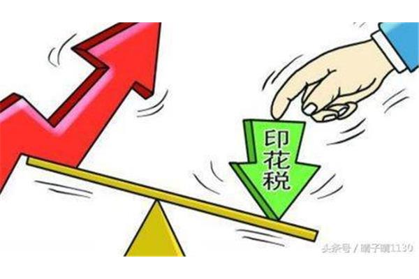 印花税减半