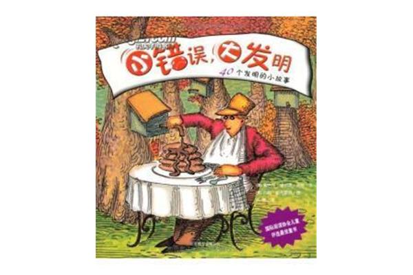 发明小故事