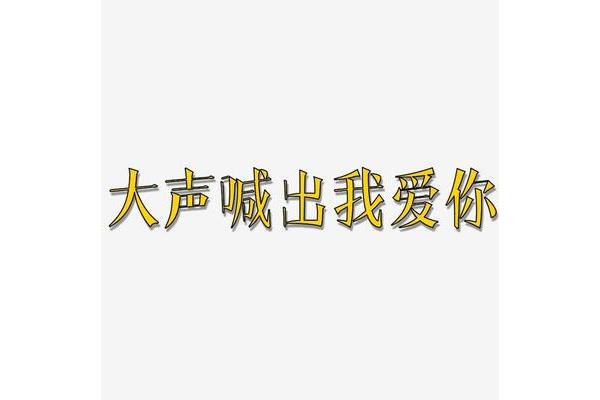大声喊出我爱你
