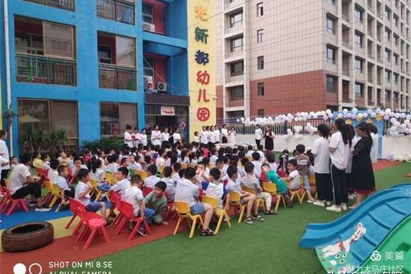 新都幼儿园