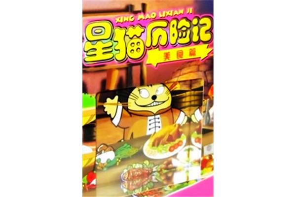 美食历险记