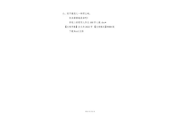 写人作文100字