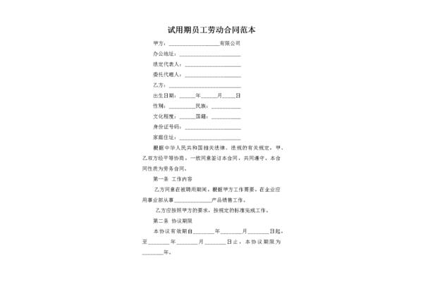 试用期劳动合同