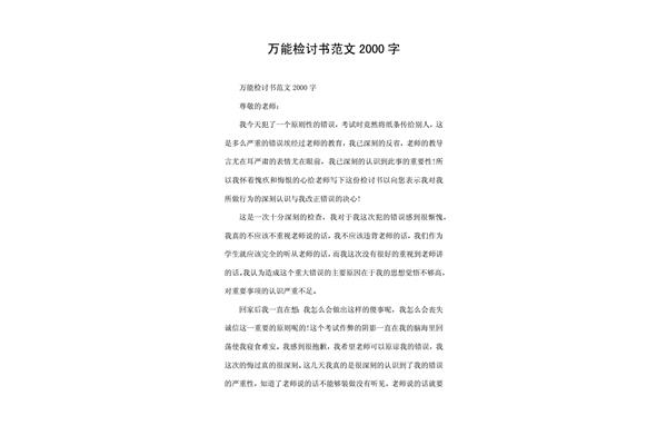 检讨2000字
