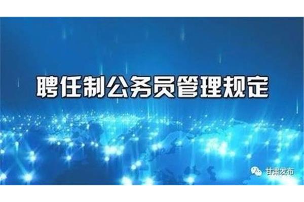 公务员管理