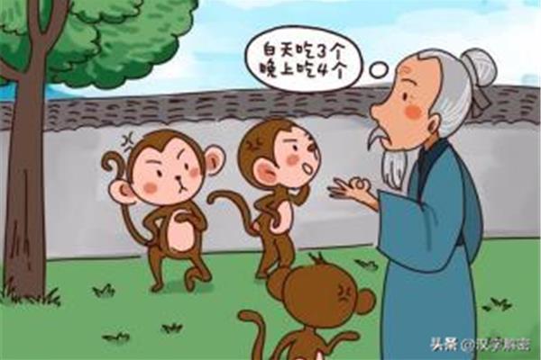 朝三暮四猜一生肖