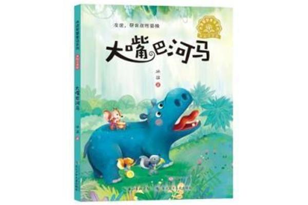 大嘴巴河马