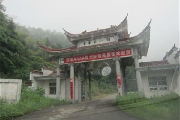 大王洞风景区