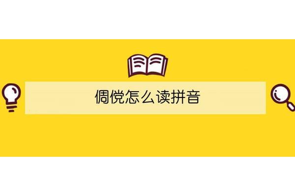 倜傥的拼音怎么写