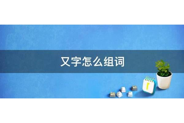又字怎么组词