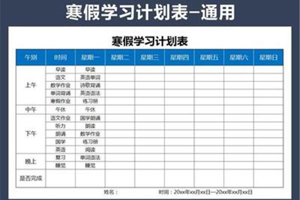 学习计划表格
