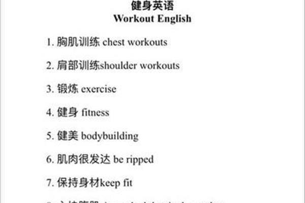 锻炼身体英语