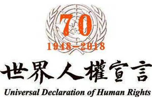 世界人权宣言