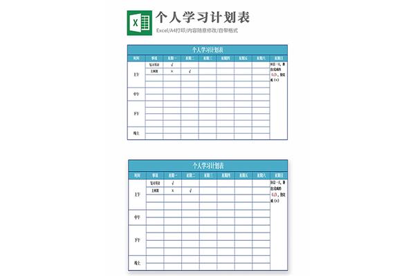 学习计划表格
