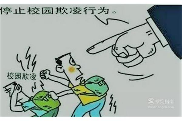 关于校园欺凌