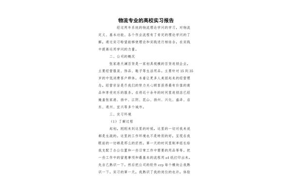 物流专业实习报告