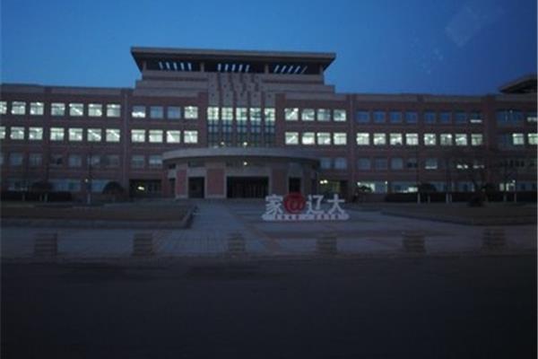 辽宁大学图书馆