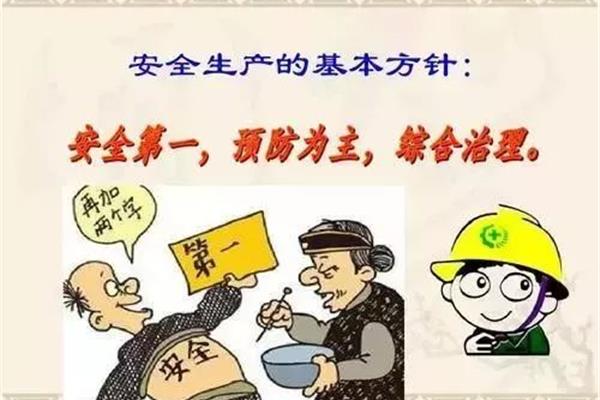 安全第一预防为主
