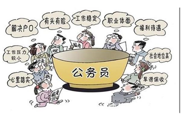 考公务员的好处