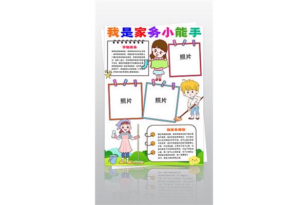家庭劳动手抄报