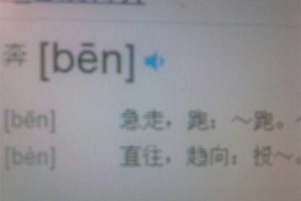 奔是多音字吗