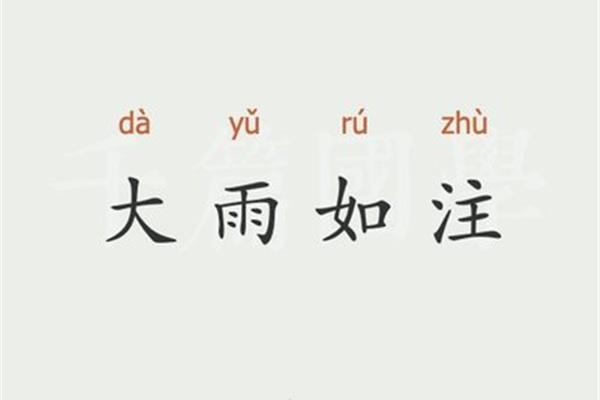 大雨如注的意思