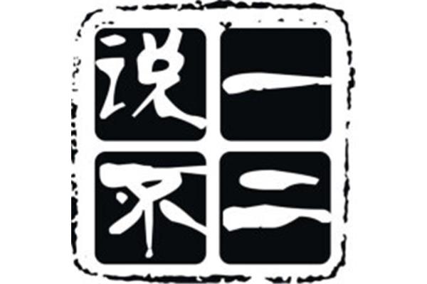 说一不二的意思