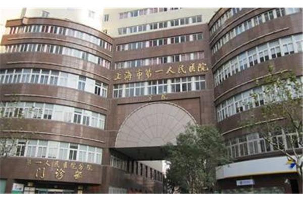 上海第一人民医院