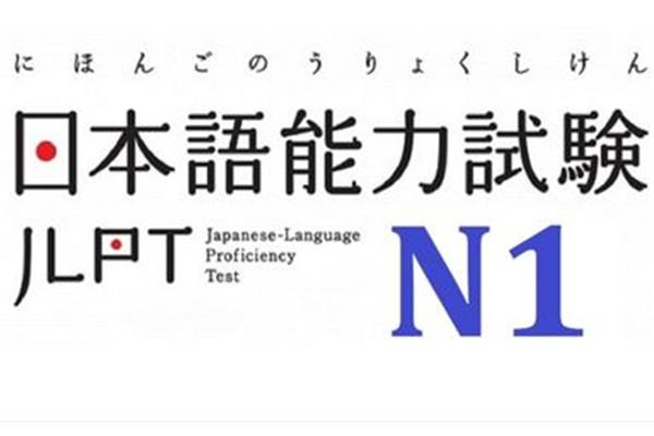 日语n1考试