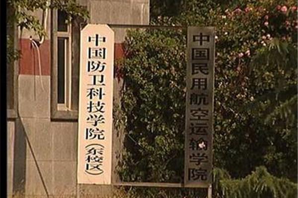 中国防卫科技学院