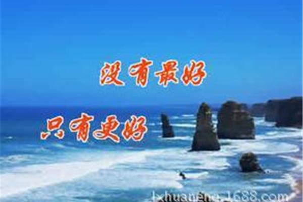 没有最好只有更好