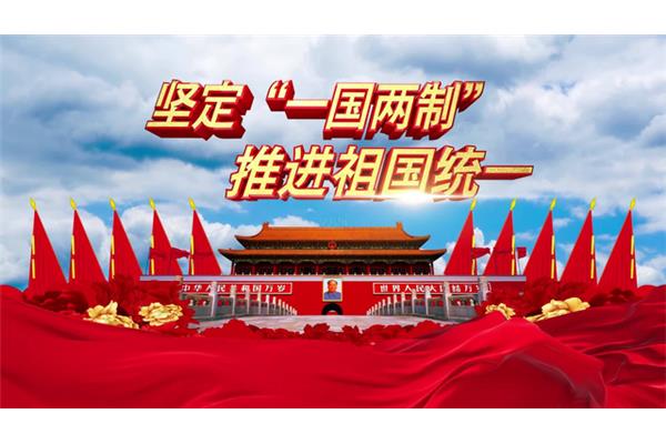 一国两制的前提