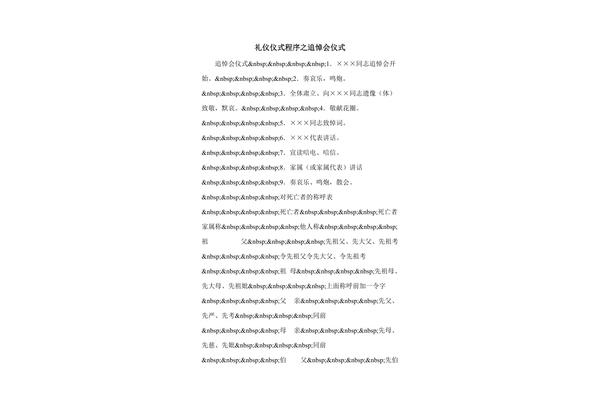 追悼会流程