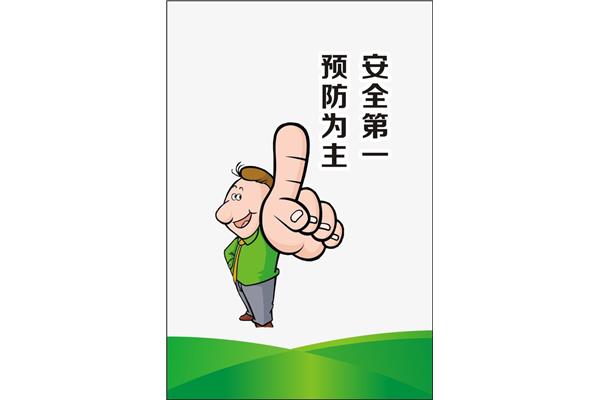 安全第一预防为主