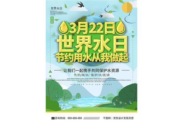 世界水日的主题