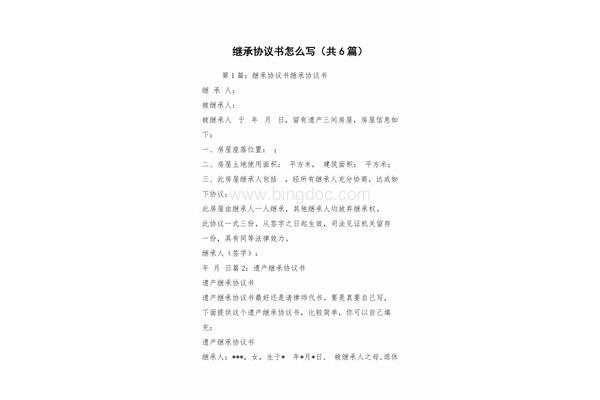 继承协议书怎么写