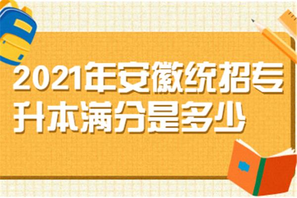 专升本满分是多少