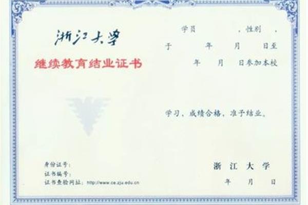 浙江大学继续教育