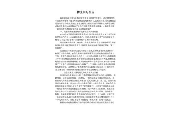 物流专业实习报告
