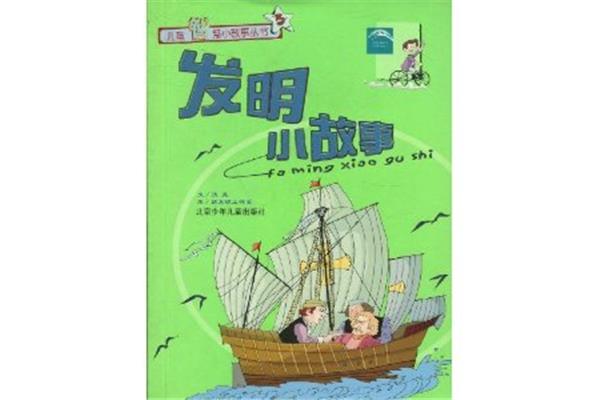 发明小故事