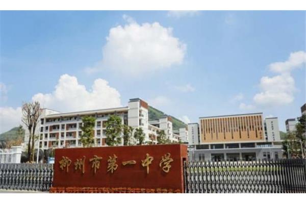 柳州市第一中学