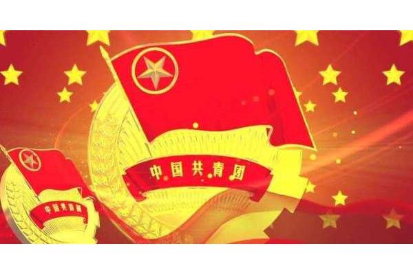 共青团成立的时间