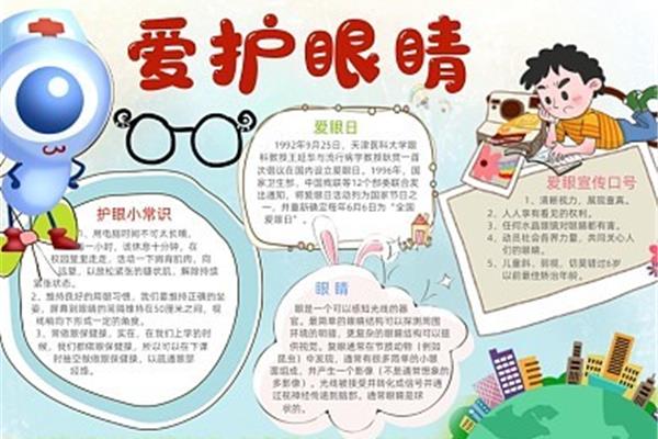 爱眼护眼小常识