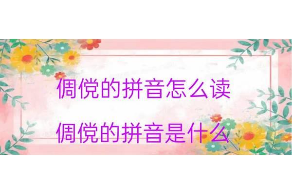 倜傥的拼音怎么写