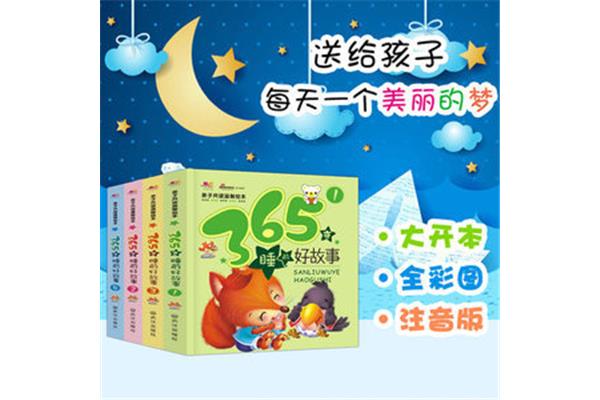 365夜睡前故事