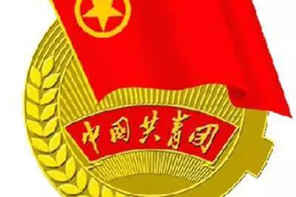 共青团员有什么用