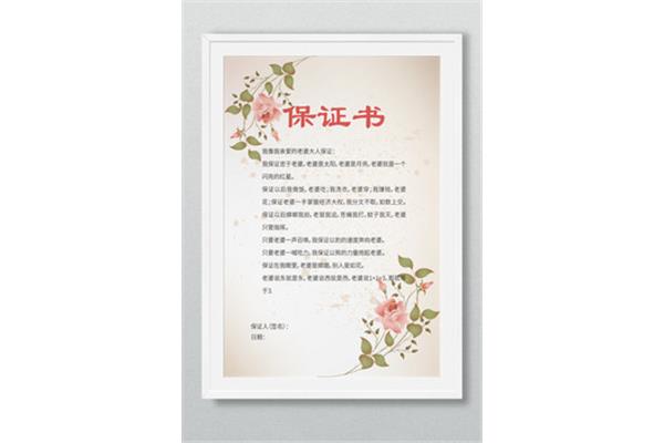 结婚保证书