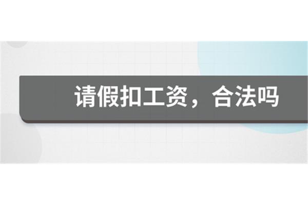 请假扣工资合法吗