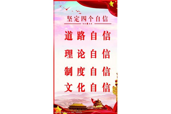 四个自信是什么
