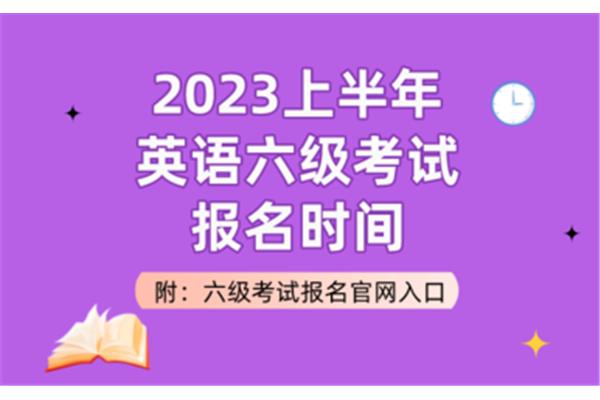 六级英语报名时间